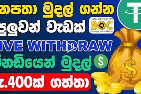Earn Money Online Sinhala | USDT Earning Site Sinhala | Make Money Online Sinhala